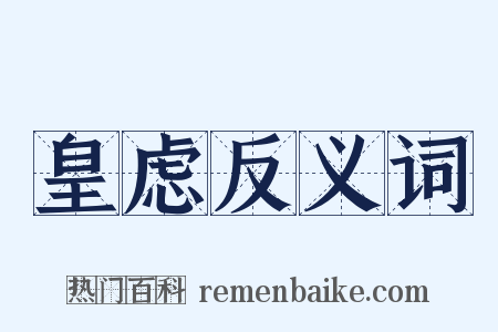 皇虑反义词是什么意思的图片